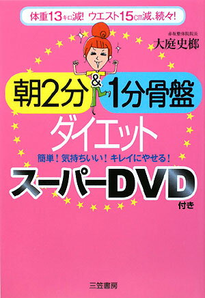 朝2分＆ 1分骨盤ダイエットスーパーDVD付き [ 大庭史榔 ]