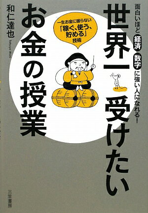 世界一受けたいお金の授業