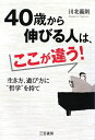 40歳から伸びる人は、ここが違う!