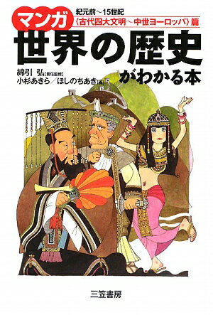 マンガ世界の歴史がわかる本（〈古代四大文明〜中世ヨーロッパ）