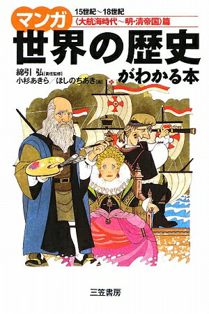 マンガ世界の歴史がわかる本（〈大航海時代〜明・清帝国〉篇）