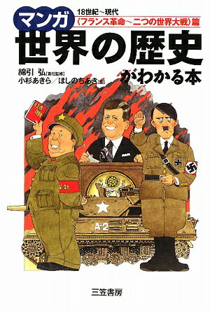 マンガ世界の歴史がわかる本（〈フランス革命〜二つの世界大戦）【送料無料】