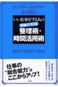 奇跡の10倍整理術・時間活用術