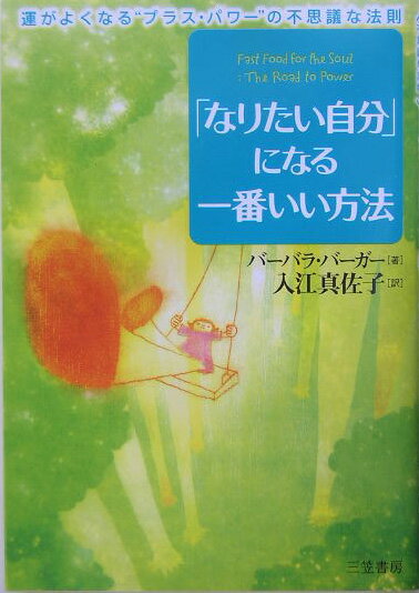 「なりたい自分」になる一番いい方法