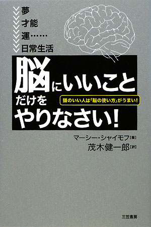 「脳にいいこと」だけをやりなさい！ [ マーシー・シャイモフ ]