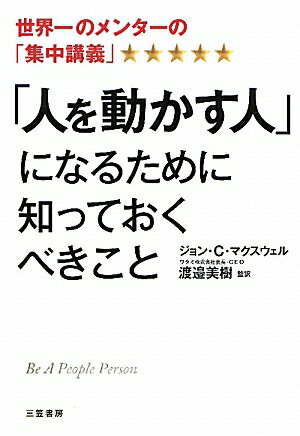 「人を動かす人」になるために知っておくべきこと