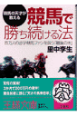 競馬で勝ち続ける法