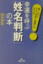 幸運を呼ぶ「姓名判断」の本