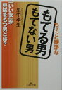 ちょっと硬派なもてる男もてない男 ちょっと硬派なもてる男もてない男