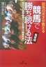 競馬で勝ち続ける法最新版