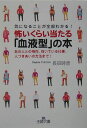 怖いくらい当たる「血液型」の本 [ 長田時彦 ]