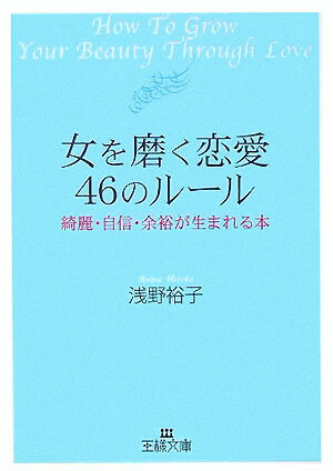 女を磨く恋愛46のル-ル