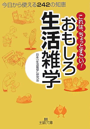 おもしろ生活雑学【送料無料】