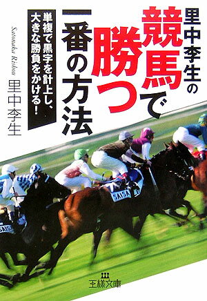 里中李生の競馬で勝つ一番の方法