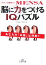 脳に「力」をつけるIQパズル