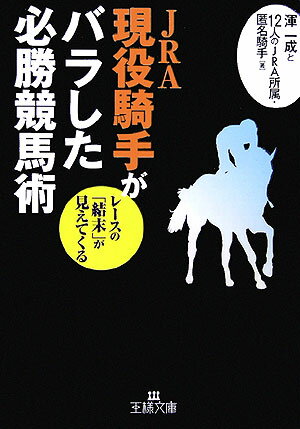 JRA現役騎手がバラした必勝競馬術【送料無料】