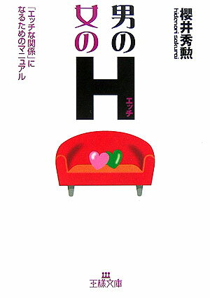 男のH・女のH【送料無料】