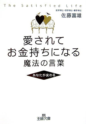 愛されてお金持ちになる魔法の言葉 [ 佐藤富雄 ]