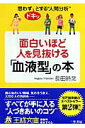 面白いほど人を見抜ける「血液型」の本