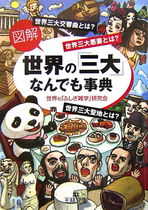 《図解》世界の「三大」なんでも事典