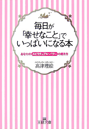 毎日が「幸せなこと」でいっぱいになる本【送料無料】