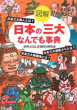 《図解》日本の「三大」なんでも事典