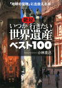 いつか絶対行きたい世界遺産ベスト100