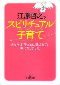 江原啓之のスピリチュアル子育て [ 江原啓之 ]