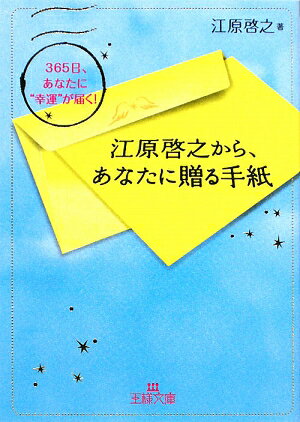 江原啓之から、あなたに贈る手紙 [ 江原啓之 ]