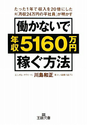 働かないで年収5160万円稼ぐ方法【送料無料】