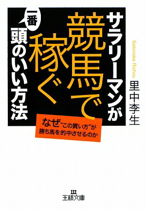 サラリーマンが「競馬で稼ぐ」一番頭のいい方法