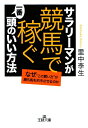 サラリーマンが「競馬で稼ぐ」一番頭のいい方法