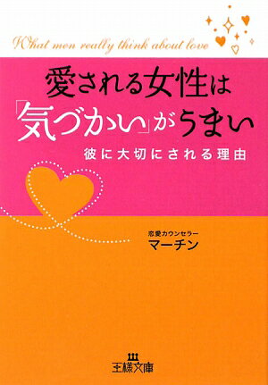 愛される女性は「気づかい」がうまい