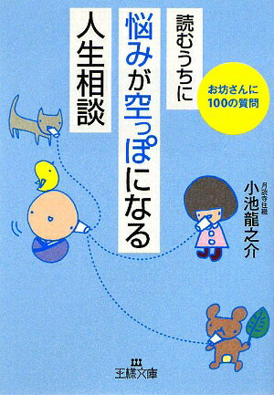 読むうちに悩みが空っぽになる「人生相談」 [ 小池龍之介 ]【送料無料】