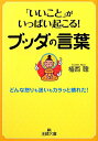 【送料無料】「いいこと」がいっぱい起こる！ブッダの言葉