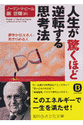 人生が驚くほど逆転する思考法