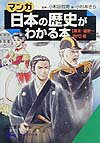 「マンガ」日本の歴史がわかる本（〈幕末・維新〜現代〉篇） [ 小杉あきら ]