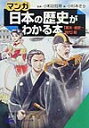 「マンガ」日本の歴史がわかる本（〈幕末・維新〜現代〉篇） [ 小杉あきら ]【送料無料】