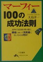 マーフィー100の成功法則 [ 大島淳一 ]