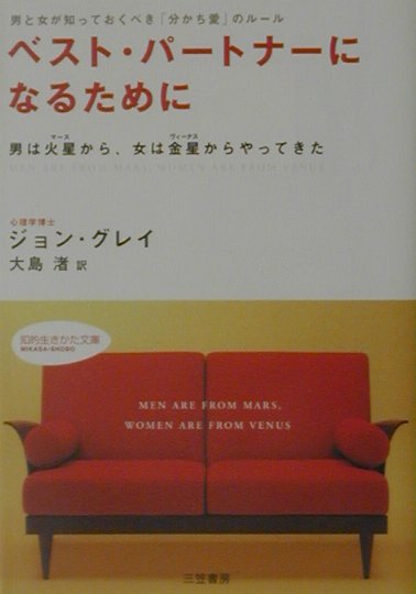 ベスト・パートナーになるために [ ジョン・グレー ]【送料無料】