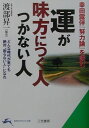 運が味方につく人つかない人