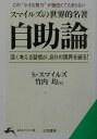 【送料無料】自助論〔改訂新版〕 [ サミュエル・スマイルズ ]