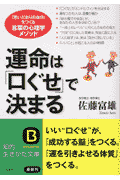 運命は「口ぐせ」で決まる