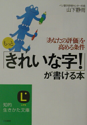 もっと「きれいな字！」が書ける本 （知的生きかた文庫） [ 山下静雨 ]...:book:11152190