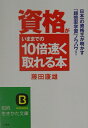 資格がいままでの10倍速く取れる本