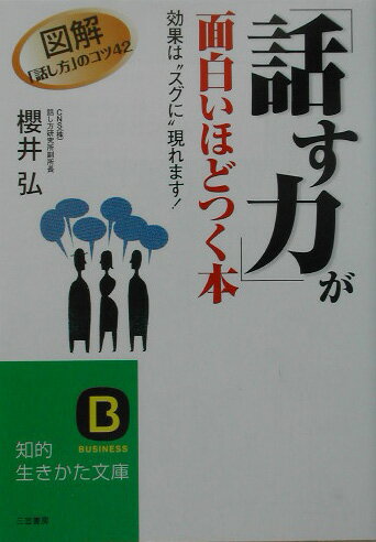 「話す力」が面白いほどつく本【送料無料】