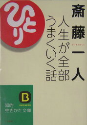 人生が全部うまくいく話 （知的生きかた文庫） [ <strong>斎藤一人</strong> ]