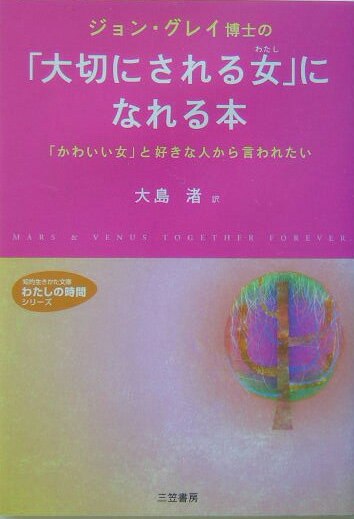 ジョン・グレイ博士の「大切にされる女（わたし）」になれる本 [ ジョン・グレー ]