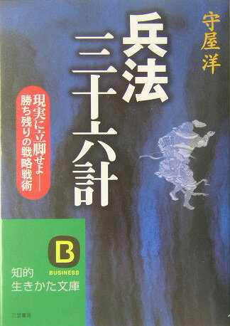 兵法三十六計〔新装新版〕