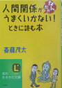 人間関係がなんだかうまくいかない!ときに読む本